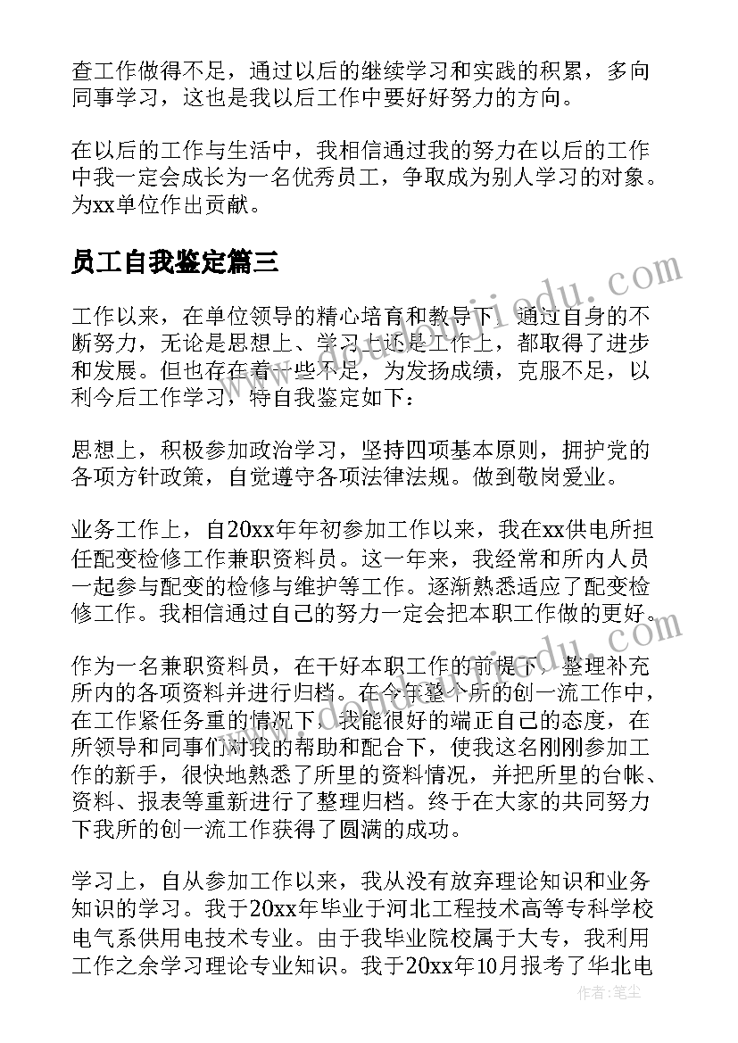 员工自我鉴定(通用9篇)