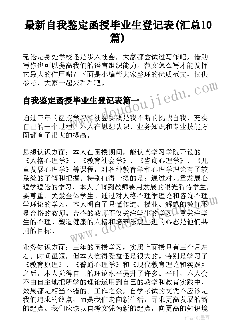 最新自我鉴定函授毕业生登记表(汇总10篇)