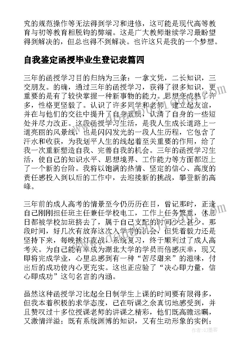 最新自我鉴定函授毕业生登记表(汇总10篇)