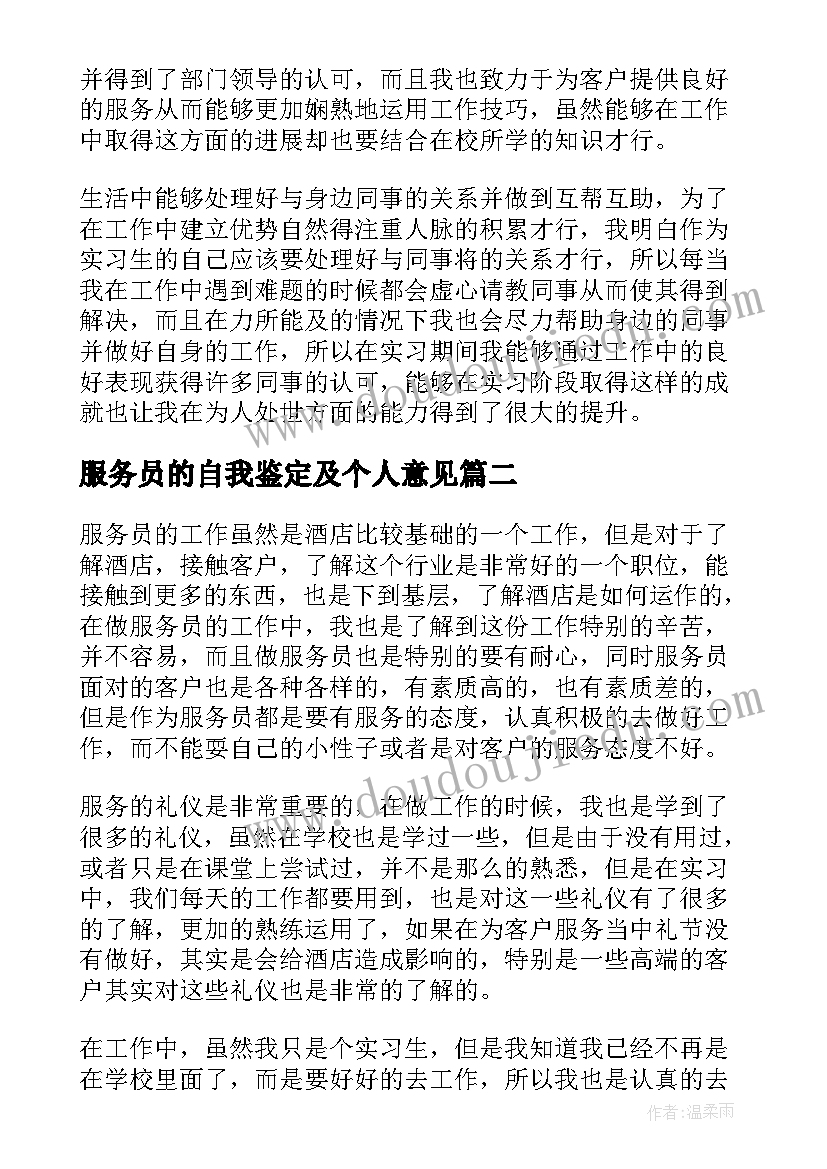 最新服务员的自我鉴定及个人意见 服务员个人自我鉴定(实用5篇)