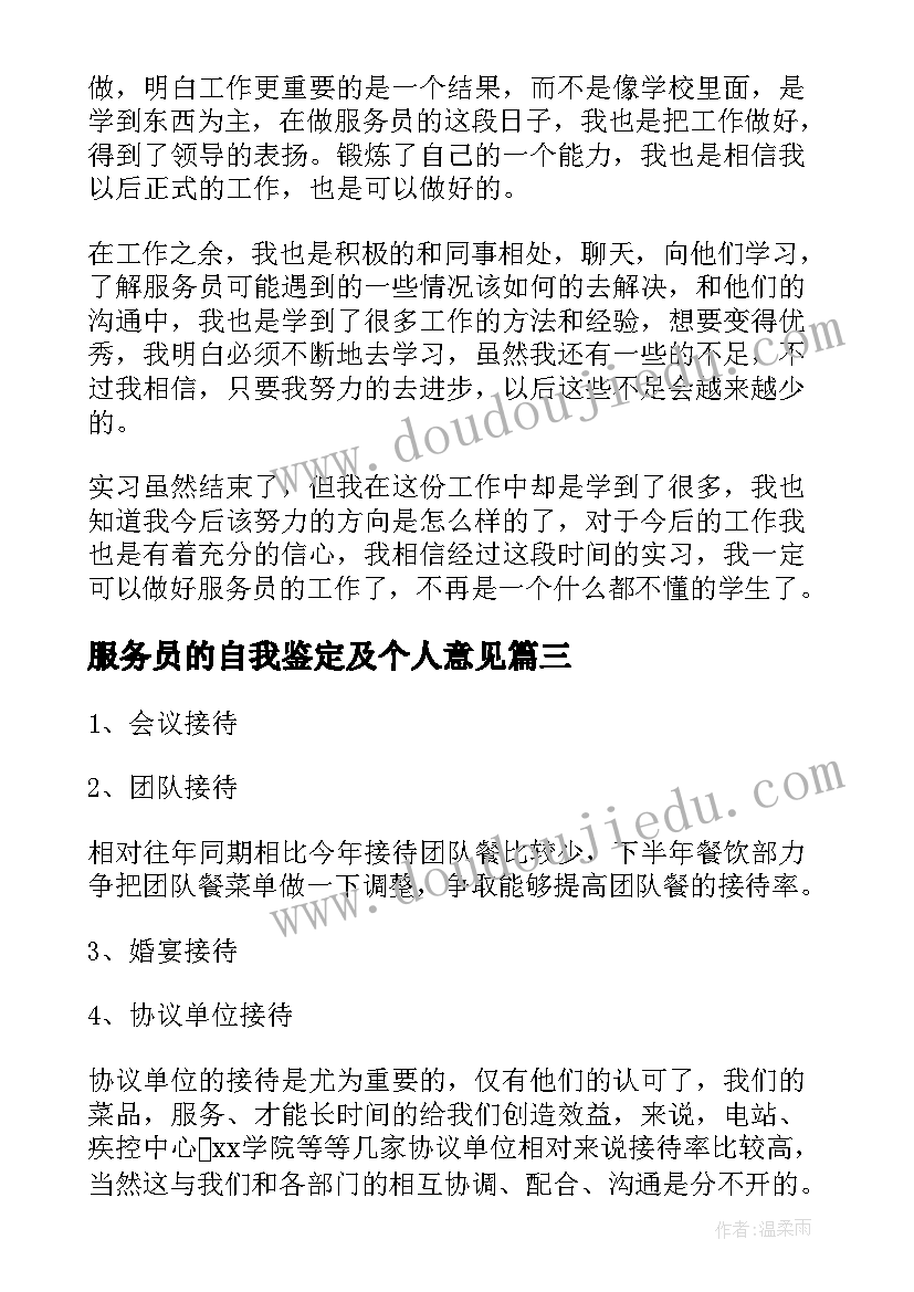 最新服务员的自我鉴定及个人意见 服务员个人自我鉴定(实用5篇)