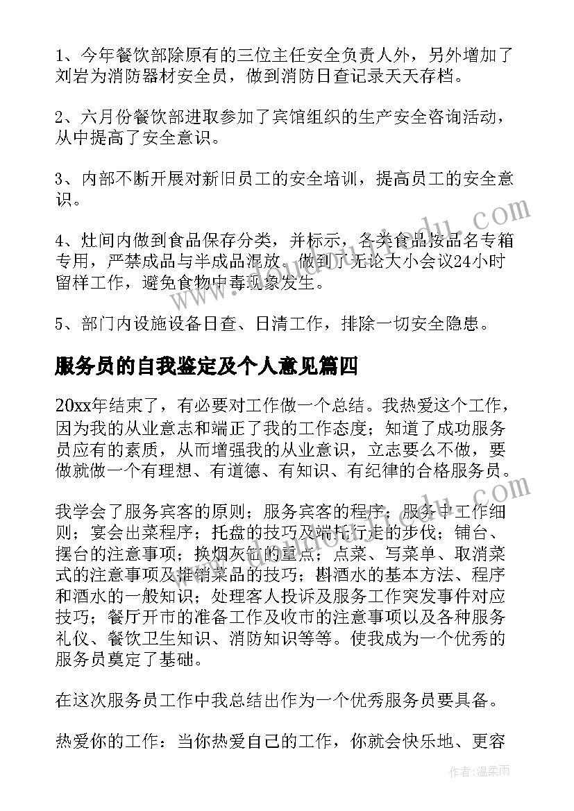 最新服务员的自我鉴定及个人意见 服务员个人自我鉴定(实用5篇)