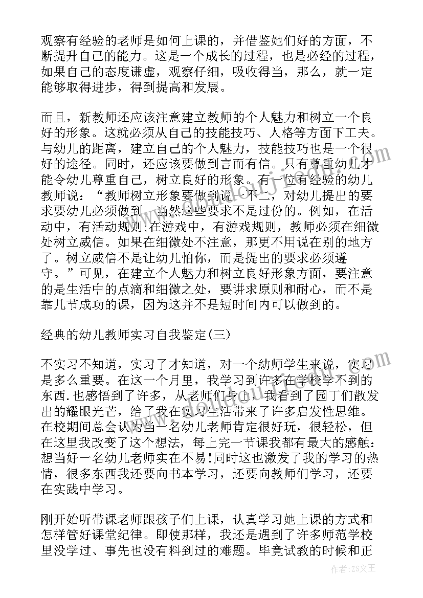 2023年幼儿园教师实习自我鉴定表 幼儿教师实习自我鉴定(优秀10篇)