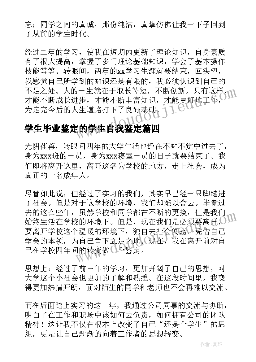 学生毕业鉴定的学生自我鉴定 大学生毕业自我鉴定(优质6篇)