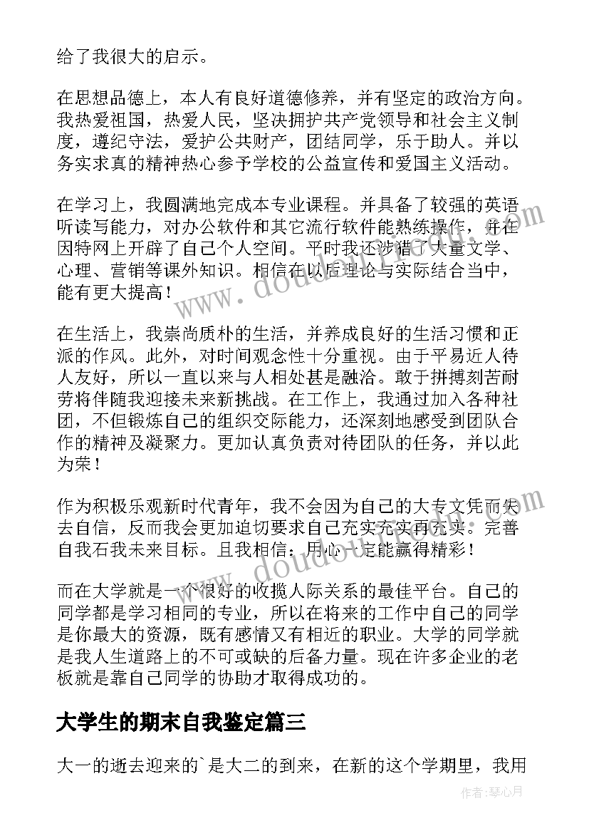 最新大学生的期末自我鉴定 大学生期末自我鉴定(模板7篇)