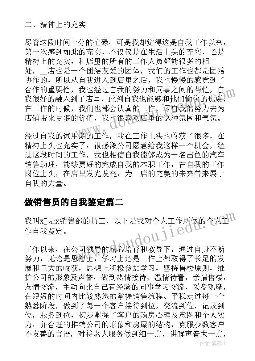 最新做销售员的自我鉴定(优质9篇)