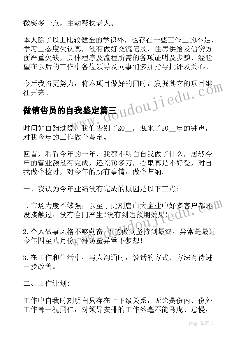 最新做销售员的自我鉴定(优质9篇)