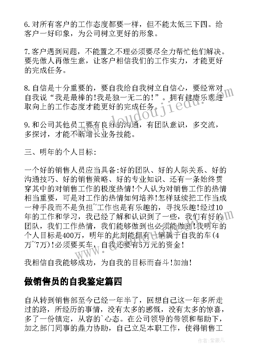 最新做销售员的自我鉴定(优质9篇)