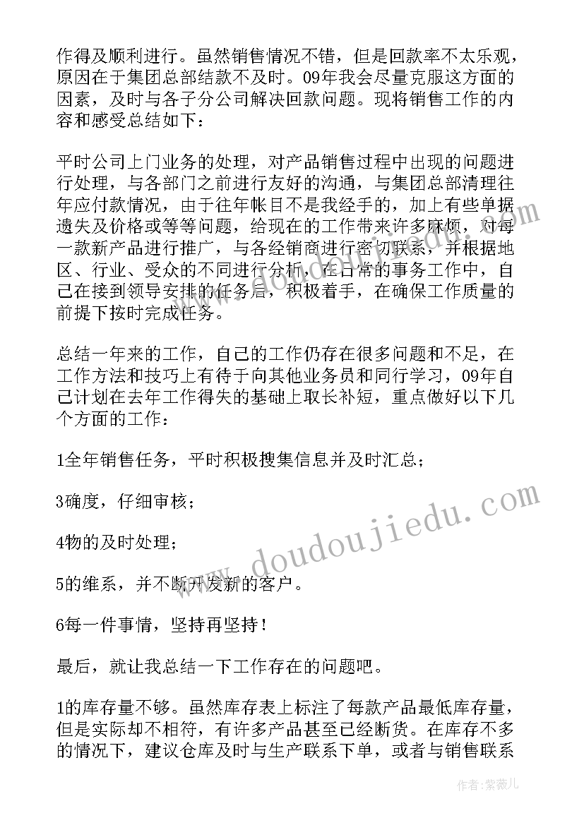 最新做销售员的自我鉴定(优质9篇)