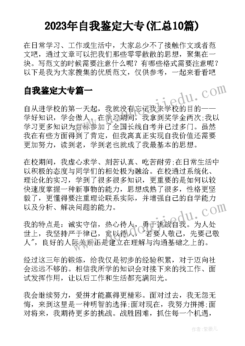 2023年自我鉴定大专(汇总10篇)