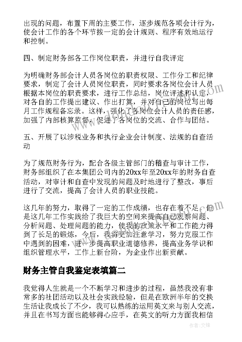 2023年财务主管自我鉴定表填 财务主管自我鉴定(精选5篇)