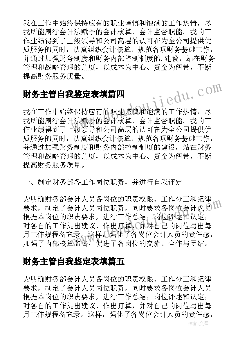 2023年财务主管自我鉴定表填 财务主管自我鉴定(精选5篇)