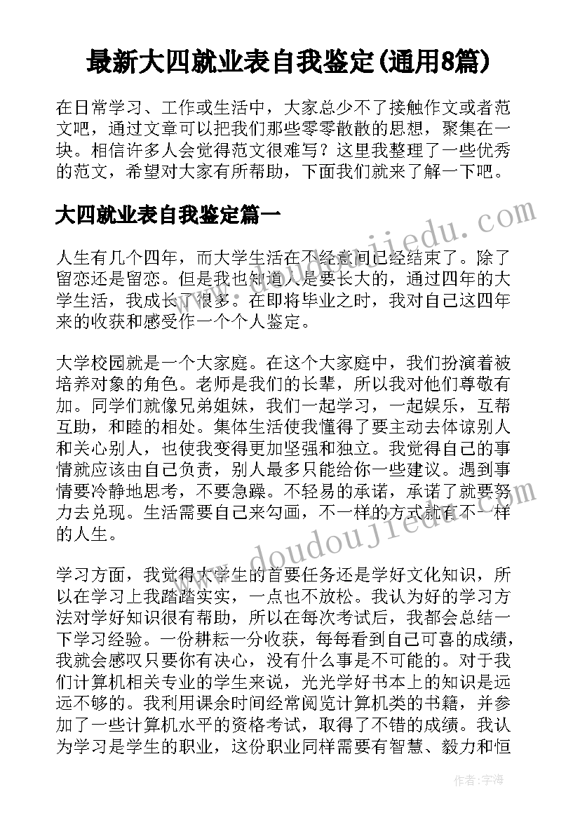 最新大四就业表自我鉴定(通用8篇)