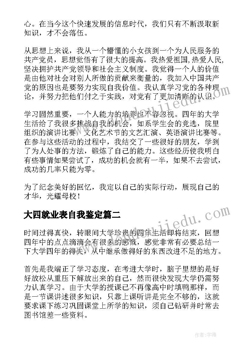 最新大四就业表自我鉴定(通用8篇)