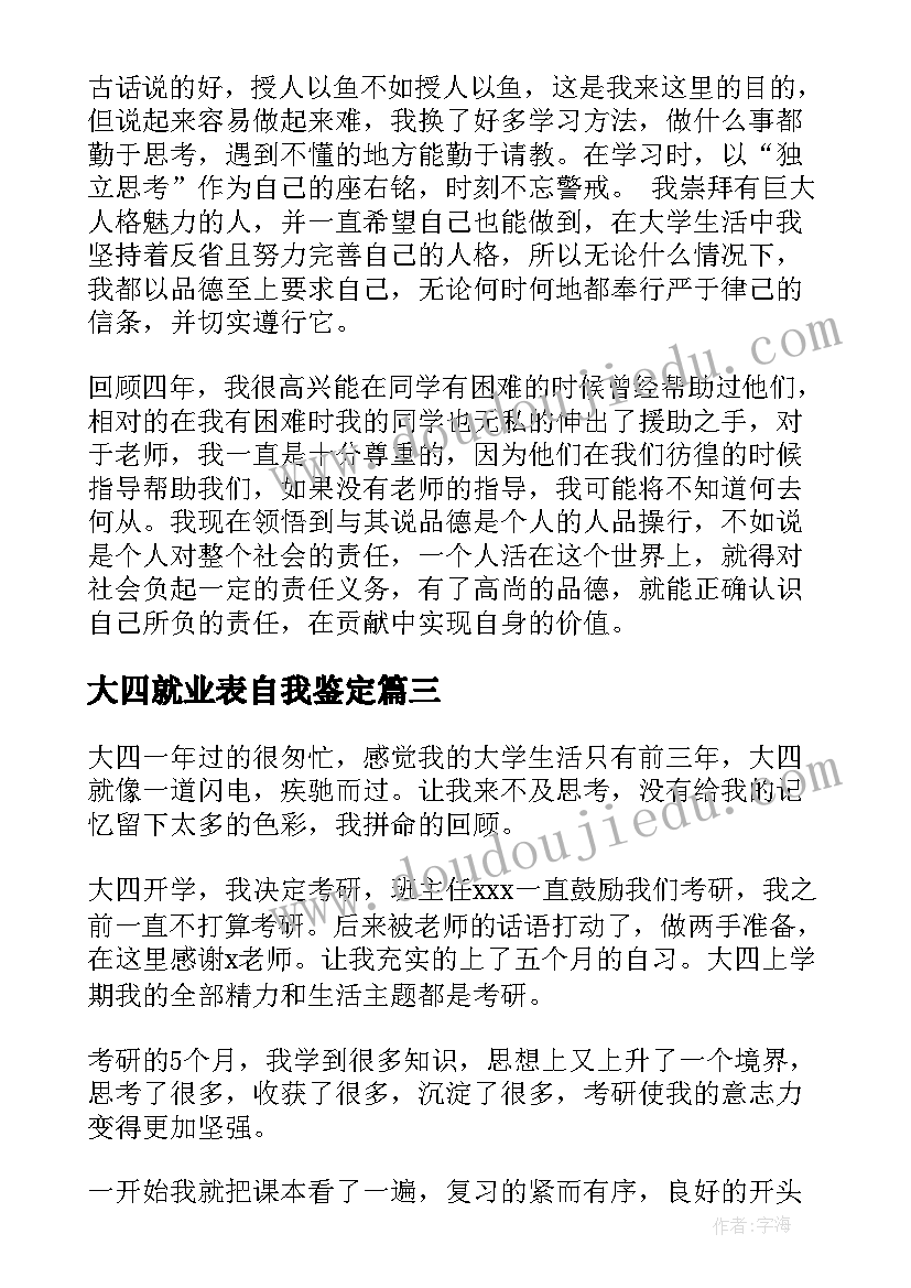 最新大四就业表自我鉴定(通用8篇)