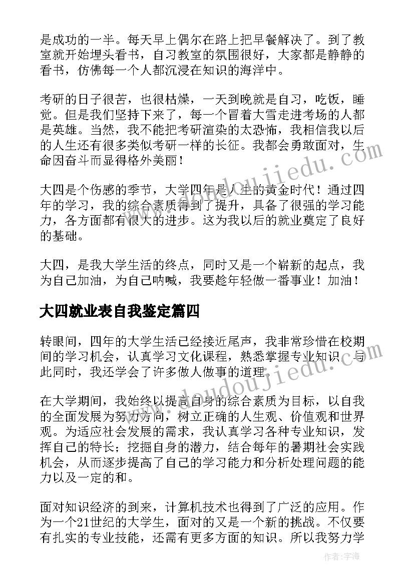 最新大四就业表自我鉴定(通用8篇)