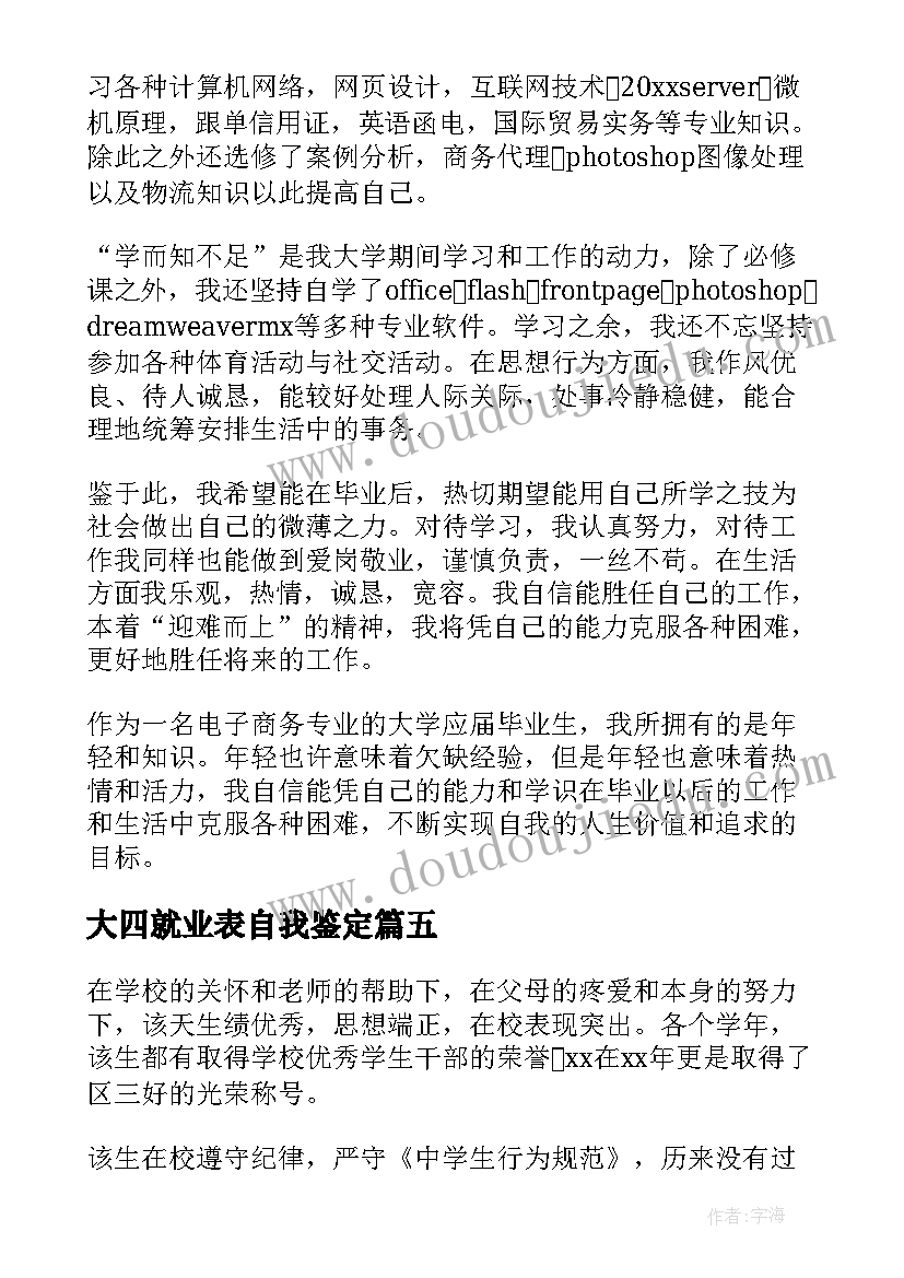 最新大四就业表自我鉴定(通用8篇)