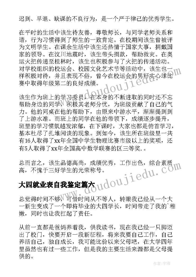 最新大四就业表自我鉴定(通用8篇)