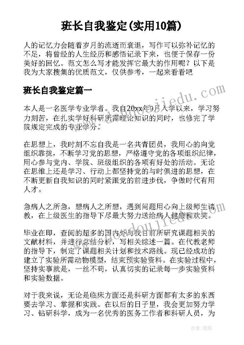 班长自我鉴定(实用10篇)