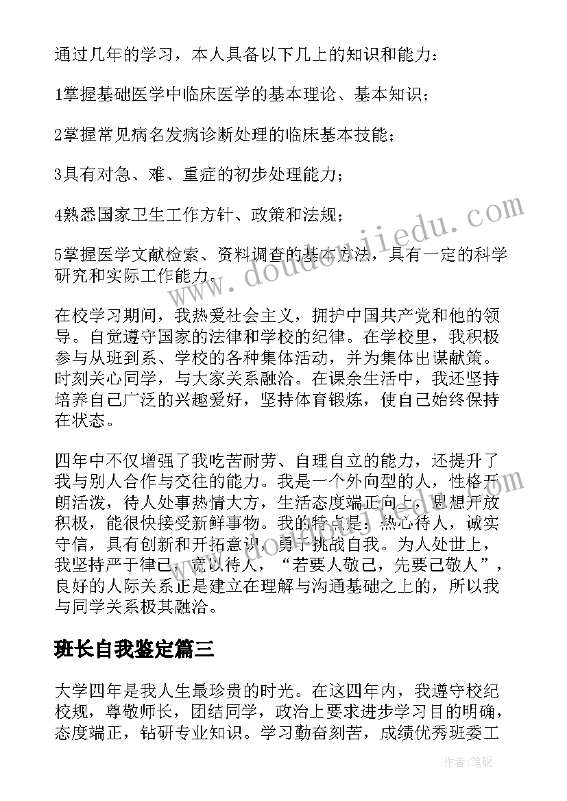 班长自我鉴定(实用10篇)