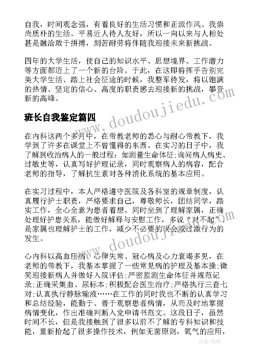 班长自我鉴定(实用10篇)