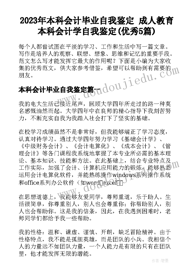 2023年本科会计毕业自我鉴定 成人教育本科会计学自我鉴定(优秀5篇)