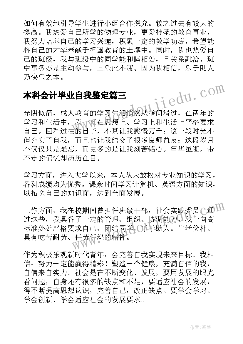 2023年本科会计毕业自我鉴定 成人教育本科会计学自我鉴定(优秀5篇)