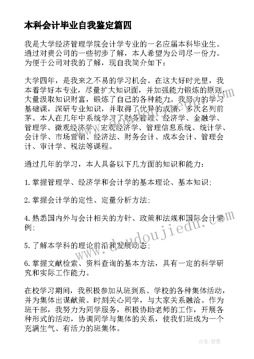 2023年本科会计毕业自我鉴定 成人教育本科会计学自我鉴定(优秀5篇)