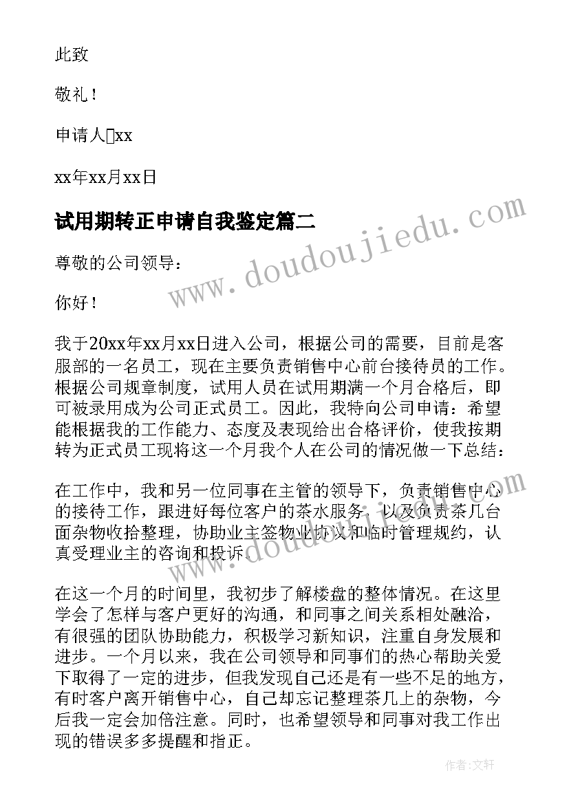 最新试用期转正申请自我鉴定(大全10篇)