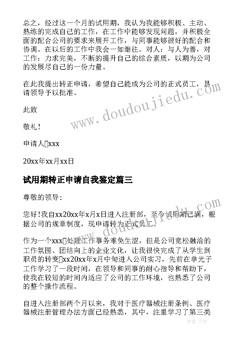 最新试用期转正申请自我鉴定(大全10篇)