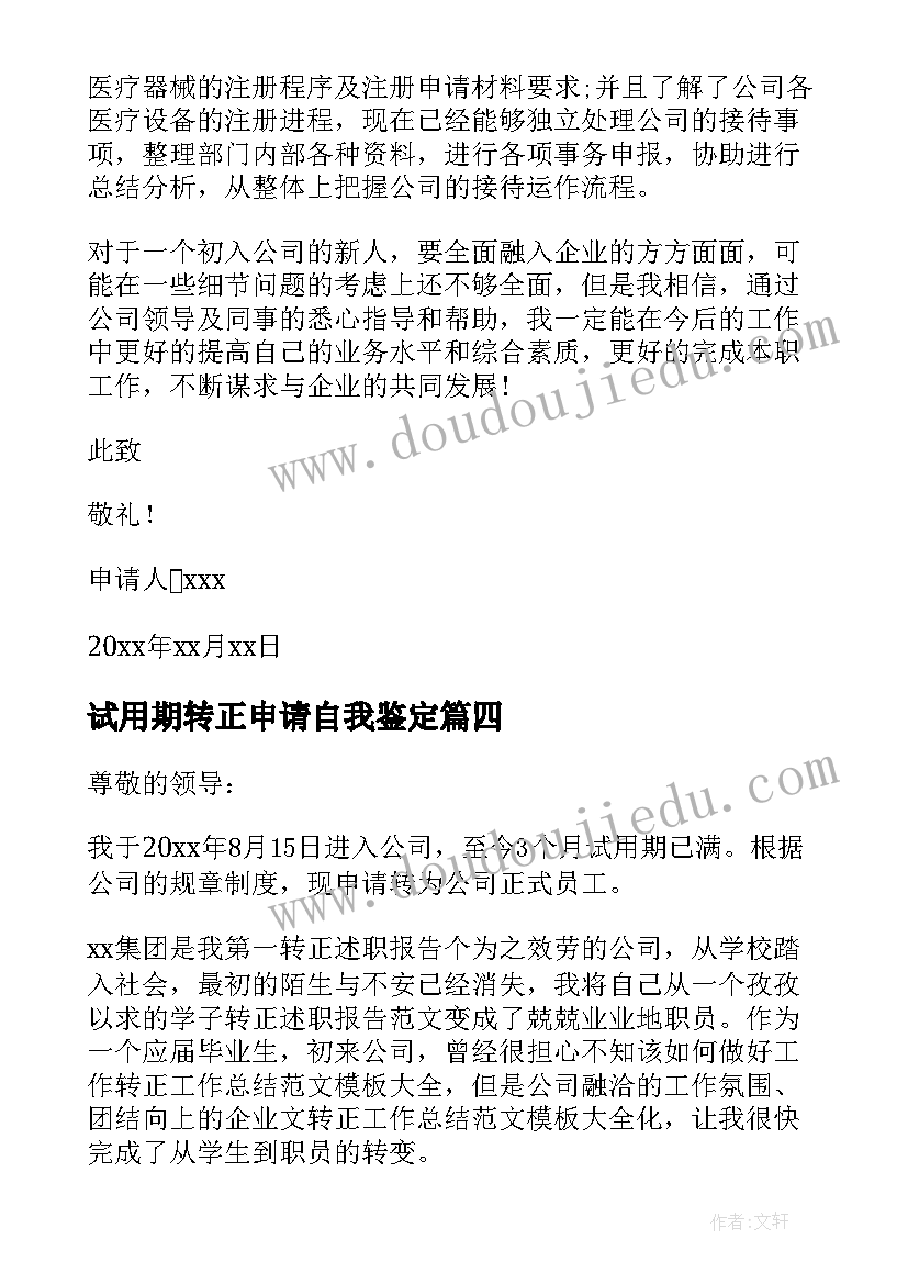 最新试用期转正申请自我鉴定(大全10篇)