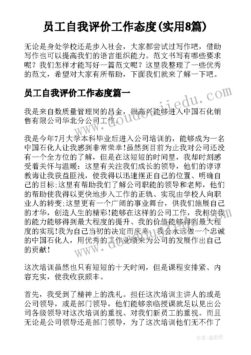 员工自我评价工作态度(实用8篇)