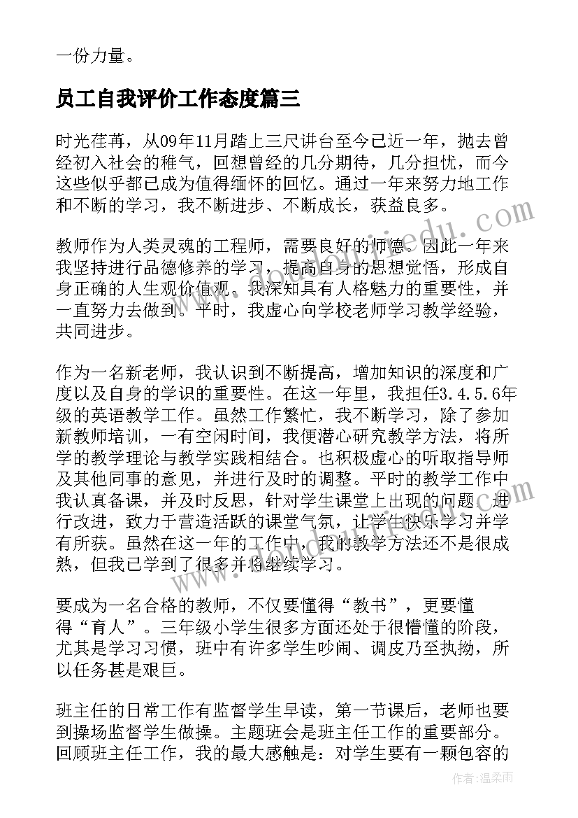 员工自我评价工作态度(实用8篇)