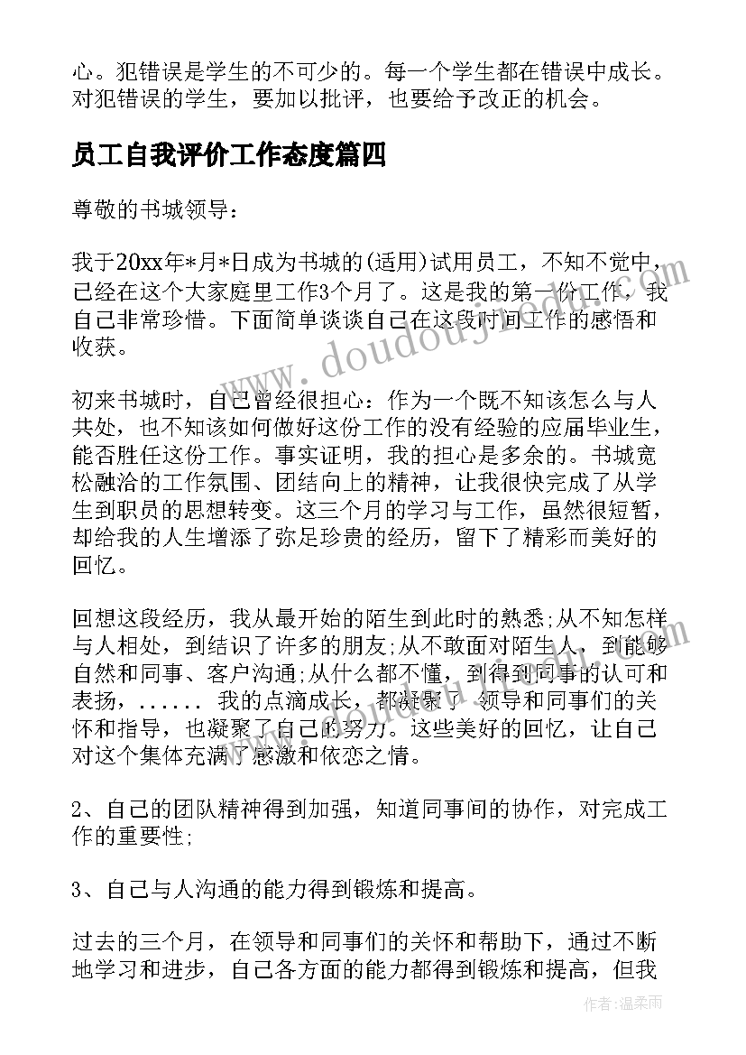 员工自我评价工作态度(实用8篇)