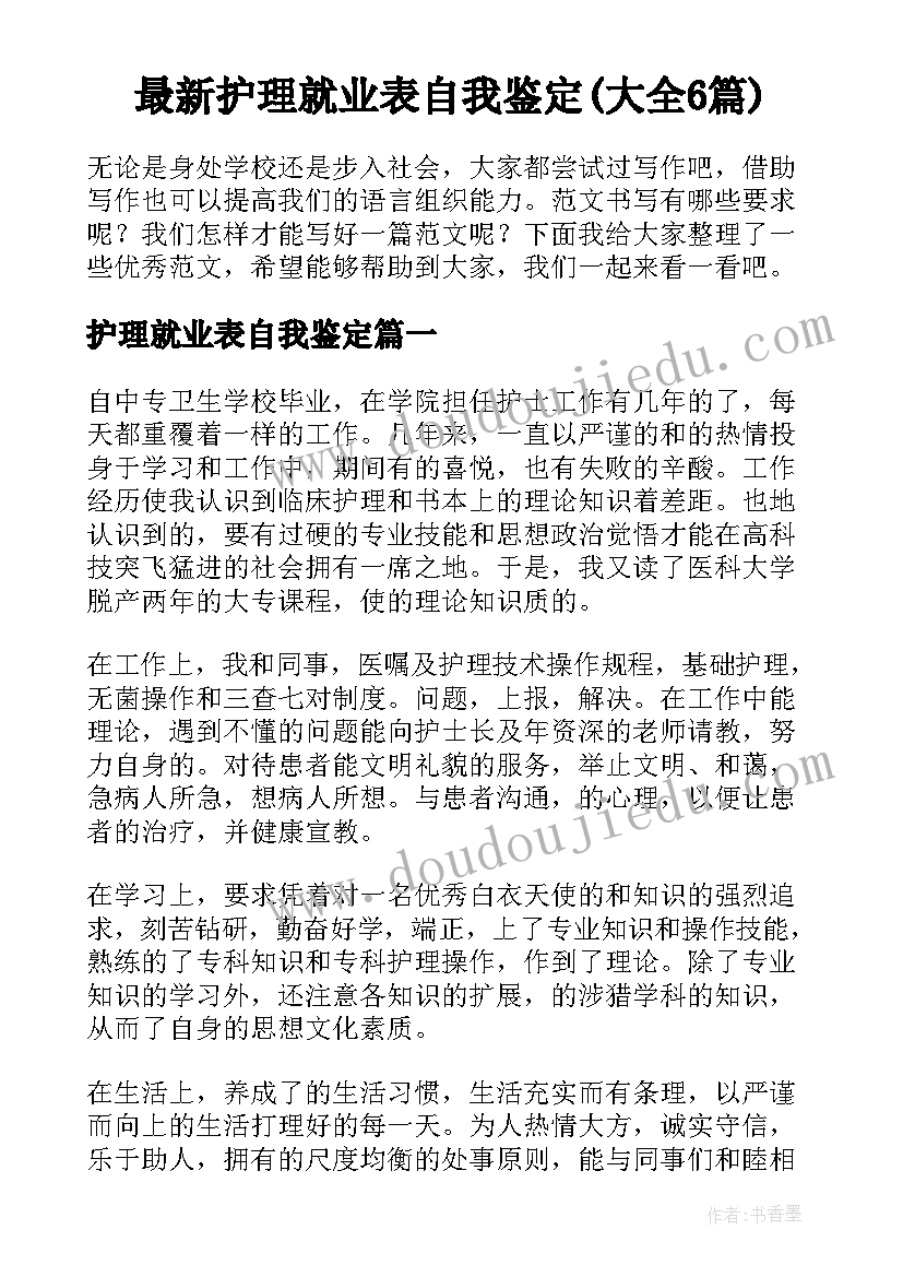 最新护理就业表自我鉴定(大全6篇)