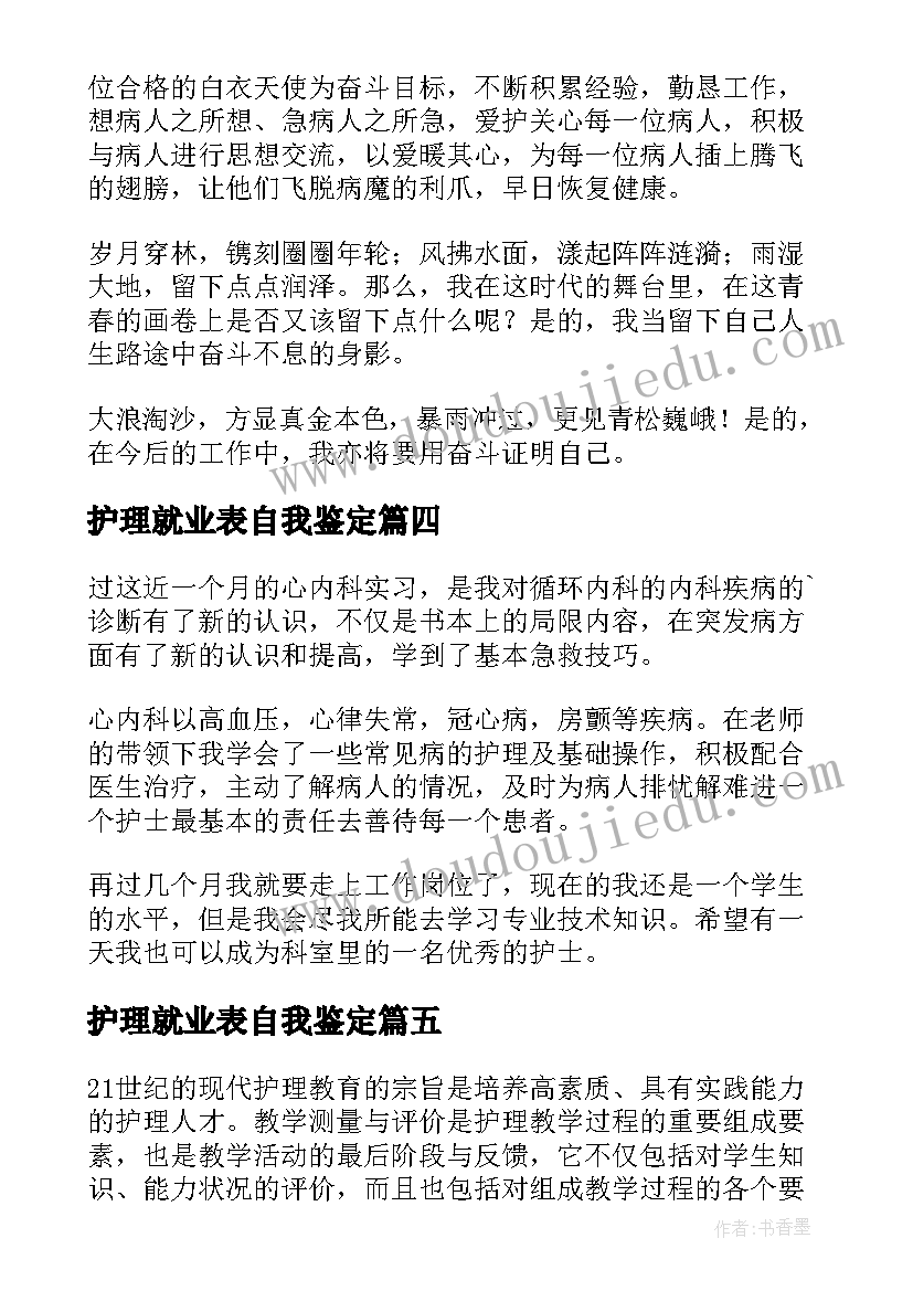 最新护理就业表自我鉴定(大全6篇)