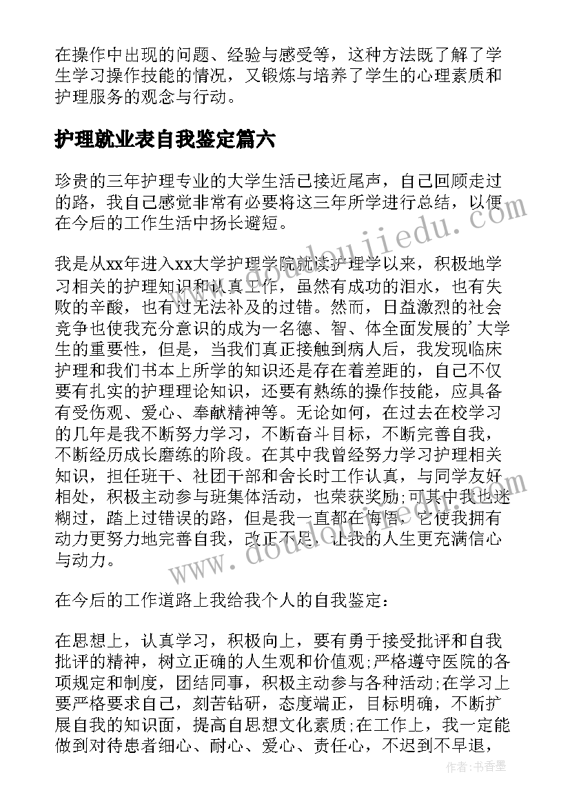 最新护理就业表自我鉴定(大全6篇)