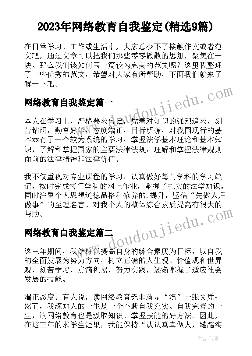 2023年网络教育自我鉴定(精选9篇)