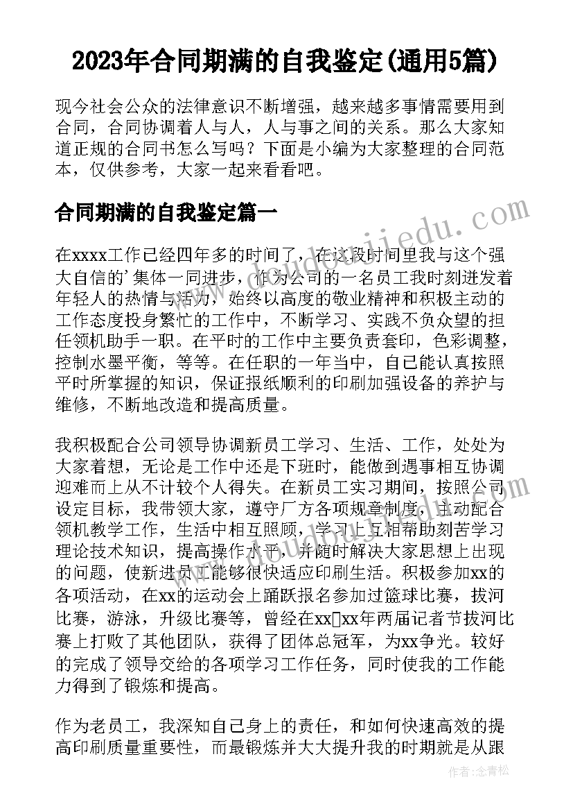 2023年合同期满的自我鉴定(通用5篇)