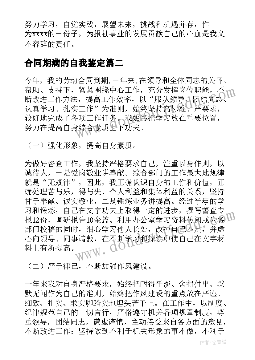 2023年合同期满的自我鉴定(通用5篇)