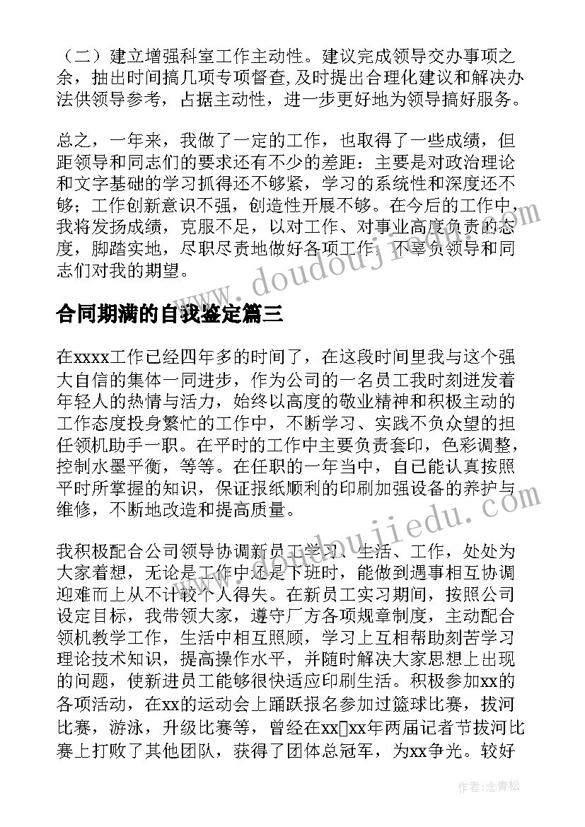 2023年合同期满的自我鉴定(通用5篇)