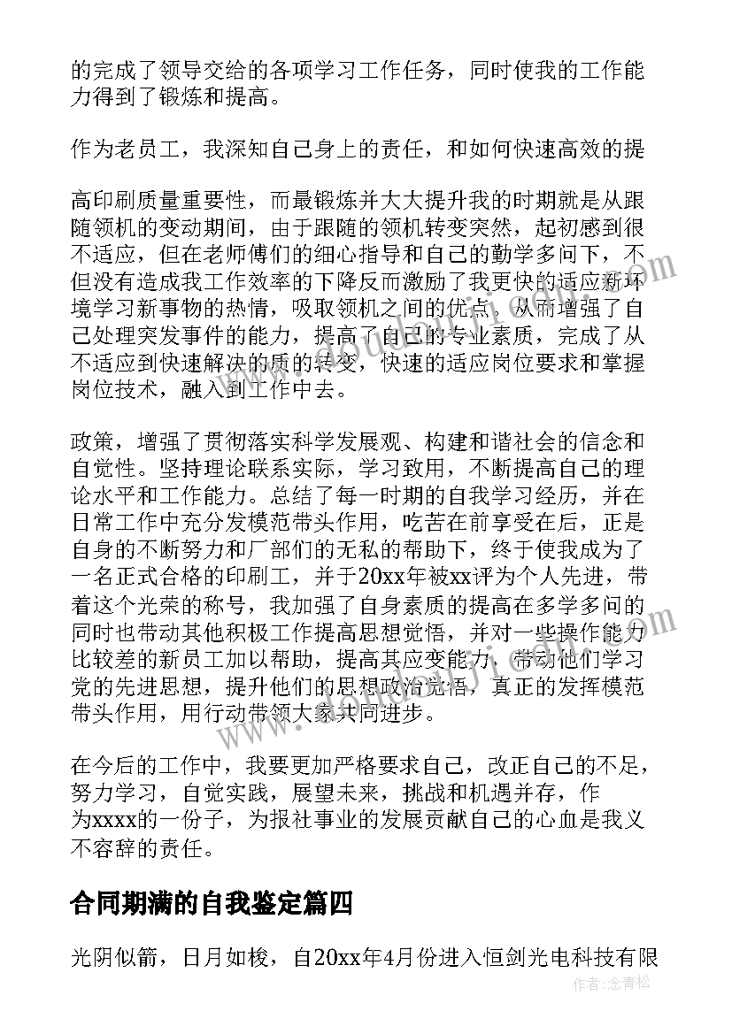 2023年合同期满的自我鉴定(通用5篇)