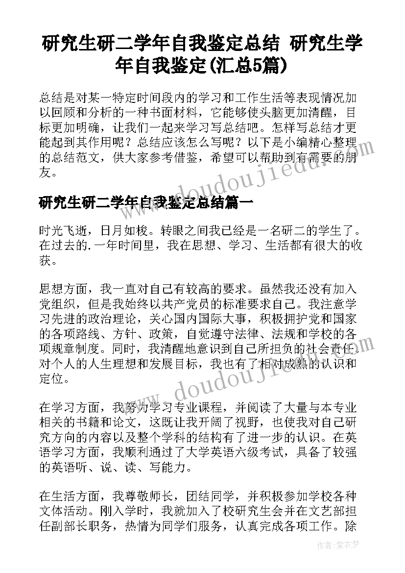 研究生研二学年自我鉴定总结 研究生学年自我鉴定(汇总5篇)