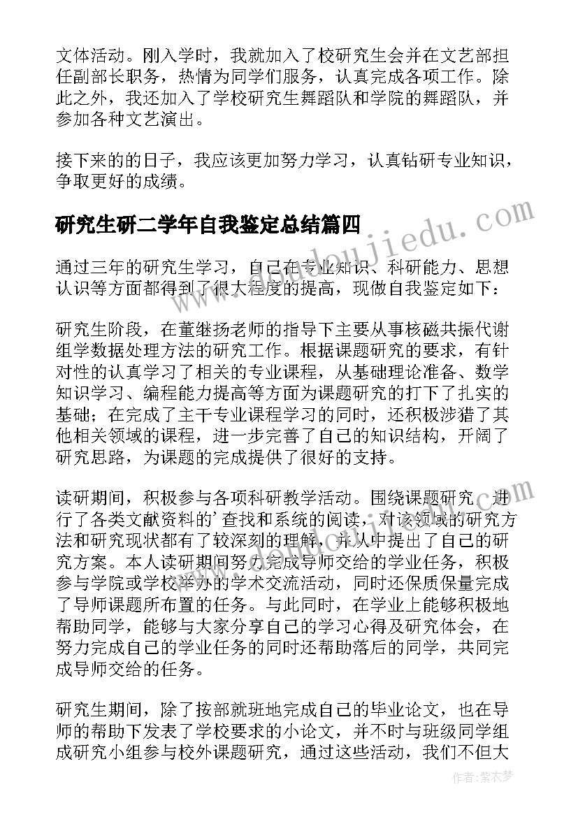 研究生研二学年自我鉴定总结 研究生学年自我鉴定(汇总5篇)