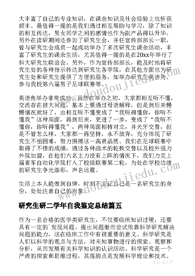 研究生研二学年自我鉴定总结 研究生学年自我鉴定(汇总5篇)