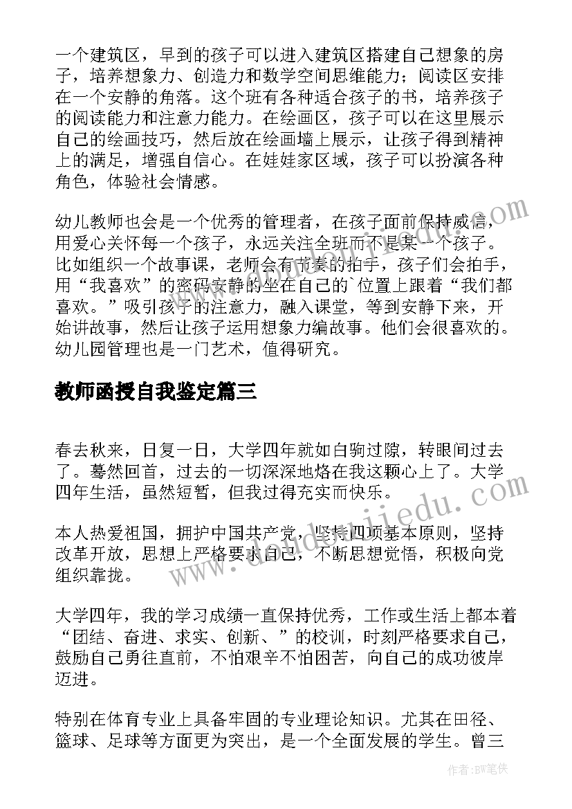 最新教师函授自我鉴定(大全8篇)