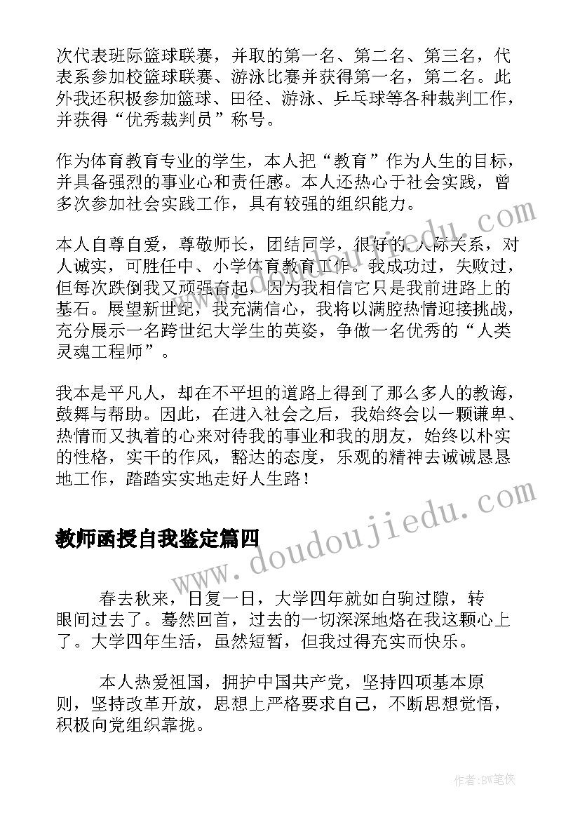 最新教师函授自我鉴定(大全8篇)