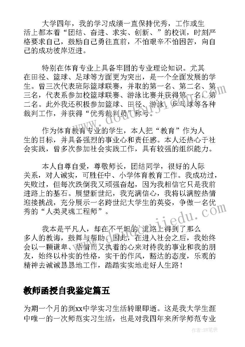 最新教师函授自我鉴定(大全8篇)