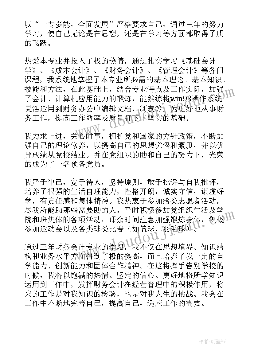 最新大专会计专业自我鉴定(汇总7篇)