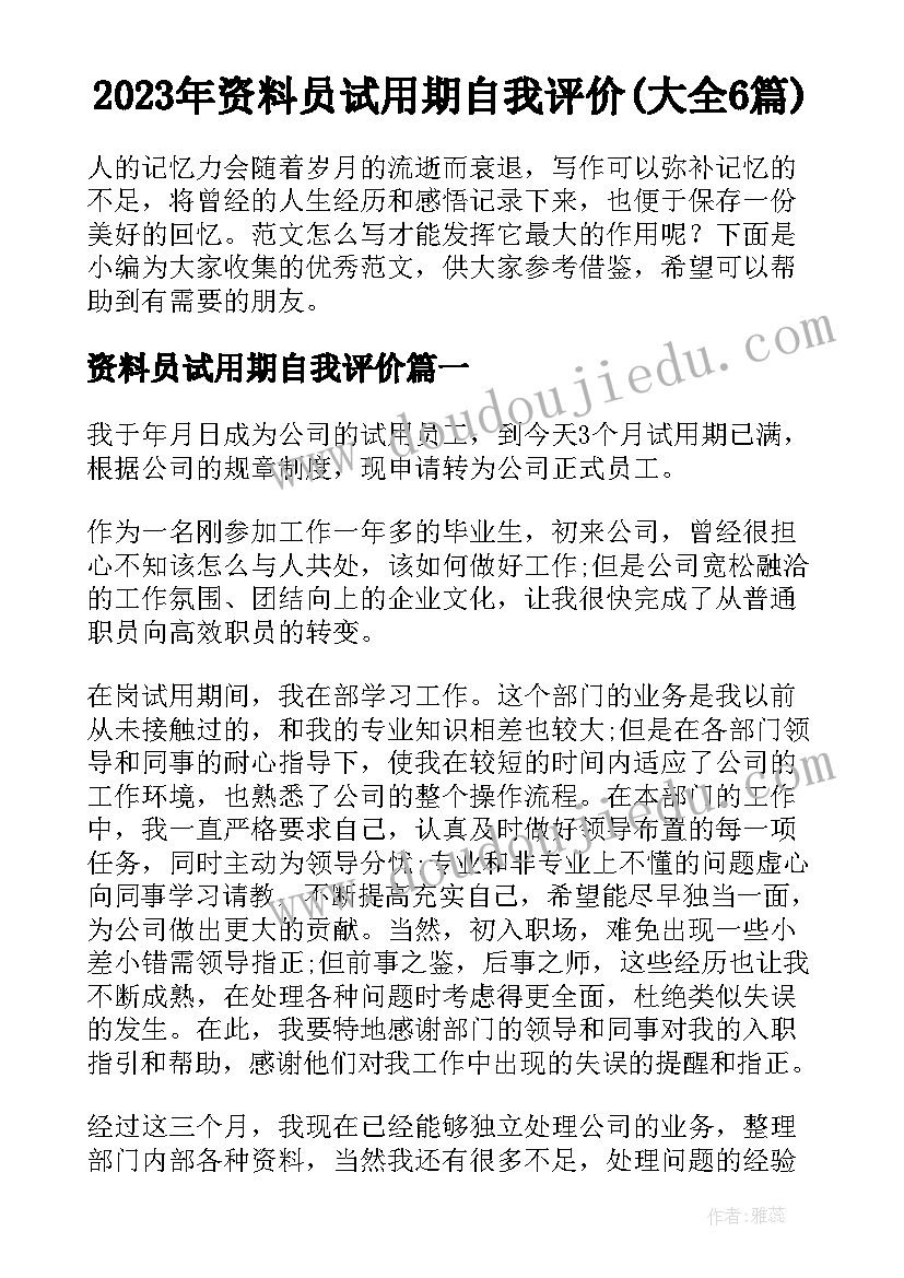 2023年资料员试用期自我评价(大全6篇)